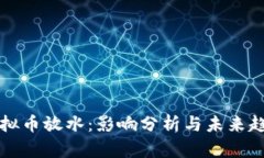 虚拟币放水：影响分析与