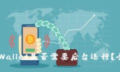 上线TPWallet是否需要后台运