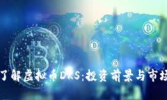深入了解虚拟币DKS：投资