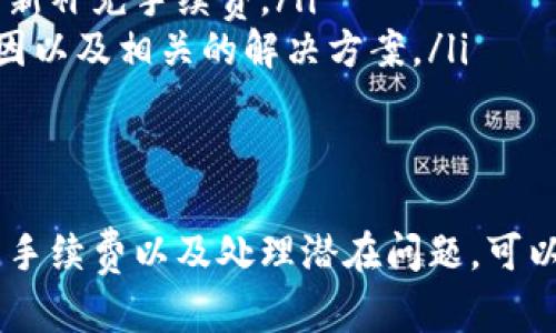 tiaoti如何将交易所资产安全转入TPWallet：全方位指南/tiaoti
交易所转账, TPWallet, 数字资产, 区块链安全/guanjianci

在数字货币的世界中，资产的安全性与转移的方便性是每个用户必须面对的重要问题。随着区块链技术的发展，各种数字资产如比特币、以太坊以及其他代币成为了越来越多人的投资首选。在这篇文章中，我们将深入探讨如何将资产从交易所转入TPWallet，并确保此过程的安全与顺利。

什么是TPWallet
TPWallet是一种数字资产钱包，支持多种类型的虚拟货币存储和管理。它的用户界面友好、操作简单，同时提供了高水平的安全保护。与其他钱包相比，TPWallet具有更强大的功能，例如多重签名、冷存储选项等，适合不同的用户需求。

资产转移的必要性
将交易所的资产转入TPWallet，有助于用户更好地管理和保护他们的数字资产。交易所存在一定的安全风险，例如黑客攻击或交易所倒闭。因此，将资产转移到自己的钱包中，可以有效降低这些风险，确保资产的安全性和长期存取的自由。

如何将交易所资产转入TPWallet
将交易所的资产转入TPWallet的具体步骤如下：
ol
    listrong创建TPWallet账户：/strong如果您还没有TPWallet，请前往TPWallet官方网站下载并安装相应的应用程序。创建一个新账户，按照指引安全设置密码，并记住您的助记词。/li
    listrong获取您的TPWallet地址：/strong在TPWallet界面，找到您的接收地址。每种虚拟货币都有其独特的接收地址，请确保您获取的地址与您要转移的资产类型相匹配。/li
    listrong登录到您的交易所账户：/strong然后，进入您所使用的交易所，登录到您的账户。进入资产管理界面，找到您要转移的资产。/li
    listrong发起转账：/strong在资产管理界面，选择“提现”或“转账”选项。输入TPWallet中获取的接收地址，以及您希望转移的数量。确认输入无误后，提交转账请求。/li
    listrong确认交易：/strong根据交易所的设置，您可能需要通过电子邮件或手机验证码确认此笔交易。确认后，交易所将处理您的转账请求。/li
    listrong检查TPWallet余额：/strong当转账完成后，您可以在TPWallet中查看到相应的资产余额。根据区块链的确认速度，到账时间可能会有所不同。/li
/ol

常见问题解答

1. 为什么要将资产从交易所转移到TPWallet？
将资产从交易所转移到TPWallet的原因主要有几个方面：
首先，安全性是首要考虑因素。交易所是常见的黑客攻击目标，尽管许多交易所都采取了安全措施，但没有哪一个措施可以百分之百保证安全。而将资产转移到用户自己持有的钱包中，用户可以有更高的控制权，大大降低了被盗取的风险。
其次，自管理资产的灵活性。将资产存储在TPWallet中，用户可以随时随地访问他们的资金，不必受制于交易所的交易时间或交易限制。这种随时随地的访问能力，能帮助用户更好地掌控市场，抓住投资机会。此外，TPWallet通常支持更多的资产类型，而交易所可能会有限制。
最后，更高的交易效率。通过TPWallet，用户可以选择私下交易，避免交易所的手续费，从而在转让资产时节省成本...

2. 转账的手续费及如何减少手续费？
转账通常都会涉及一定的手续费，特别是在区块链网络繁忙时，手续费可能会有所上升。交易所与钱包之间转账的手续费不仅取决于交易所的政策，以及区块链网络的状态。
要减少手续费，用户可以考虑以下几种方法：
ol
    listrong选择合适的转账时间：/strong通常在网络繁忙时，手续费会较高，因此选择网络较为空闲的时间进行转账，会有助于降低费用。/li
    listrong使用低手续费的数字资产：/strong有些数字资产的转账费用本身就比其他资产低，比如一些基于Layer 2的解决方案，能够在交易成本较低的情况下实现快速转账。/li
    listrong与朋友或其他用户交易：/strong如果只是少量资金转移，可以考虑与朋友进行交易，避免交易所的费用。/li
    listrong定期转账：/strong如果您打算进行频繁的转账，可以考虑进行批量转账，每次少转，降低手续费的总支出。/li
/ol
总之，手续费的多少和控制转账时间都与转账的选择方式密切相关。在每次转账时，都应仔细计算以及考虑费用。

3. TPWallet的安全措施有哪些？
TPWallet注重用户资产的安全，采取多种措施保护用户的资金。以下是一些关键的安全措施：
ol
    listrong多重签名功能：/strongTPWallet支持多重签名设置。这意味着在进行转账操作时，用户需要提供多于一个的权限才能完成交易，大大增强了安全性。/li
    listrong冷存储选项：/strong重要资产可以选择存放在冷钱包中，冷钱包与互联网断开物理连接，降低了被黑客攻击的风险。/li
    listrong定期安全审计：/strongTPWallet会定期进行安全审计，并与专业的安全公司合作，确保其系统是安全可靠的。/li
    listrong及时软件更新：/strongTPWallet会不断更新软件，以修复漏洞，并添加新的安全功能来提高整体安全性。/li
/ol
通过这些措施，TPWallet能够为用户提供更加安全的资产存储环境，从而减少资产丢失的风险。

4. 如果转账失败，怎么办？
在进行资产转账时，有时会遇到转账失败的情况。导致转账失败的原因可能有很多，例如网络拥堵、地址错误、手续费不足等。
如果转账失败，用户可以采取以下步骤：
ol
    listrong检查交易记录：/strong首先，用户应登录到交易所，查看该笔交易是否在交易记录中。如果交易未被处理，可能需要重新发起转账。/li
    listrong检查接收地址：/strong如果输入的TPWallet地址错误，转账将无法到账。用户可以核对输入的地址，确保无误。/li
    listrong确认手续费：/strong某些时候，手续费不足会导致转账失败。用户可以查看交易所的手续费要求，确认是否需要重新补充手续费。/li
    listrong联系支持：/strong如果检查完所有问题后仍无法解决，用户可以联系交易所的客服支持，询问转账失败的具体原因以及相关的解决方案。/li
/ol
转账失败并不可怕，关键是及时进行核查和解决。

总结而言，将交易所的资产安全地转移到TPWallet是保护数字资产的重要步骤。在转移过程中，遵循上述步骤，重视安全性，了解手续费以及处理潜在问题，可以大大降低风险。希望这篇文章能为您在进行资产管理时提供有效的指导和帮助。