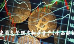 如何使用金米钱包管理虚