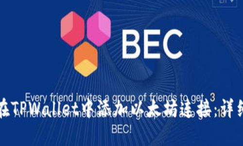 如何在TPWallet中添加以太坊连接：详细指南