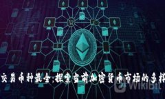 虚拟币交易币种最全：探