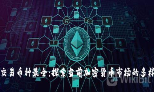 虚拟币交易币种最全：探索当前加密货币市场的多样化选择