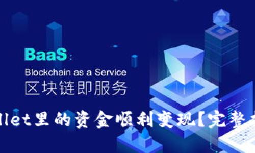 : 如何将TPWallet里的资金顺利变现？完整指南与实用技巧