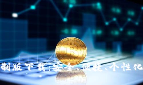 : 虚拟币钱包定制版下载：安全、便捷、个性化的数字资产管理