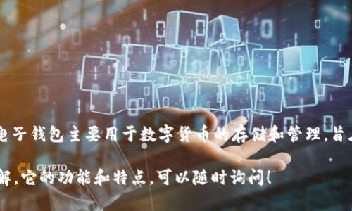 TPWallet是由TP团队于2021年创建的。这款电子钱包主要用于数字货币的存储和管理，旨在为用户提供安全、便捷的数字资产交易服务。

如果你对TPWallet有更多问题或需要深入了解，它的功能和特点，可以随时询问！