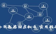 : 如何安全使用冷钱包存储