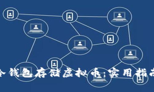 : 如何安全使用冷钱包存储虚拟币：实用指南与常见问题解答