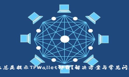 为什么总是提示TPWallet卸载？解决方案与常见问题解答