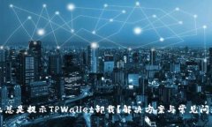 为什么总是提示TPWallet卸载