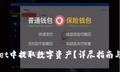 如何从TPWallet中提取数字资