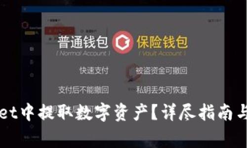 如何从TPWallet中提取数字资产？详尽指南与常见问题解答