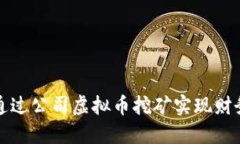  如何通过公司虚拟币挖矿