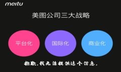 抱歉，我无法提供这个信