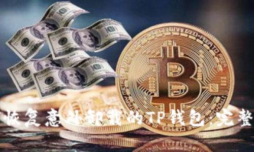 如何恢复意外卸载的TP钱包：完整指南
