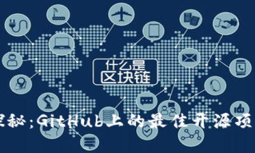 虚拟币源码探秘：GitHub上的最佳开源项目与使用指南