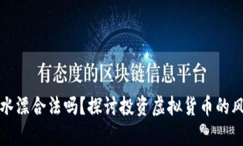投资虚拟币打水漂合法吗？探讨投资虚拟货币的风险与法律责任