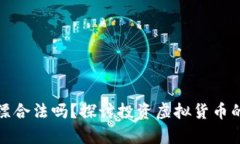 投资虚拟币打水漂合法吗