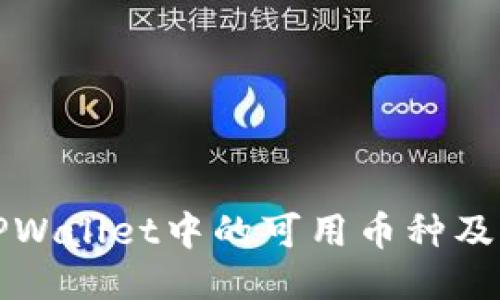 如何查询TPWallet中的可用币种及其使用指南