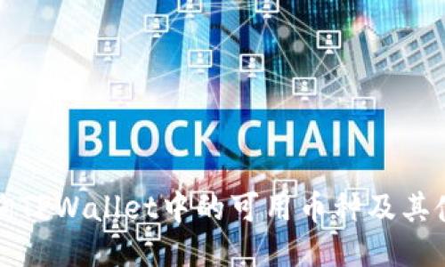 如何查询TPWallet中的可用币种及其使用指南