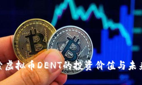: 探索虚拟币DENT的投资价值与未来趋势