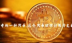 在加密货币领域中，“B
