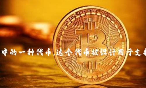 在加密货币领域中，“Bone”通常指的是Bone ShibaSwap（BONE），它是Shiba Inu生态系统中的一种代币。这个代币被设计用于支持ShibaSwap交易所的流动性和治理。下面我将详细介绍一些关于Bone ShibaSwap的内容。

### Bone ShibaSwap（BONE）代币解析：在加密货币中的意义与作用
