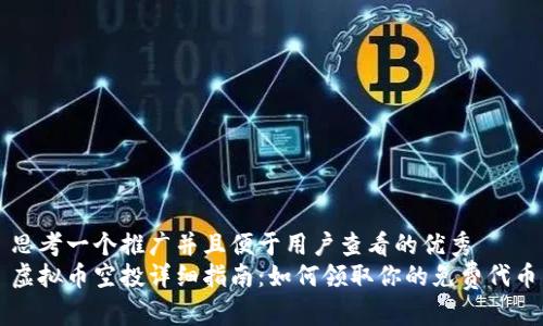 思考一个推广并且便于用户查看的优秀  
虚拟币空投详细指南：如何领取你的免费代币