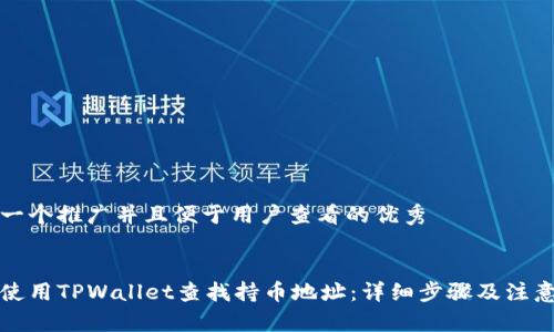 思考一个推广并且便于用户查看的优秀


如何使用TPWallet查找持币地址：详细步骤及注意事项