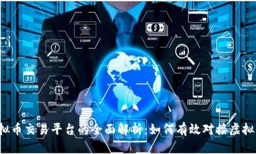 虚拟币交易平台的全面解析：如何有效对接虚拟币？