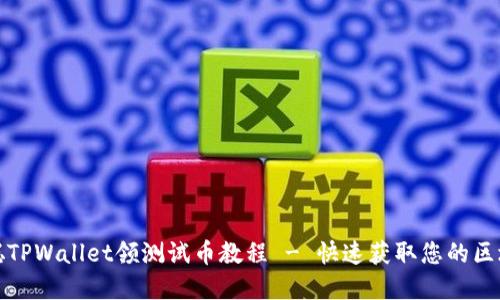 : 中本聪TPWallet领测试币教程 - 快速获取您的区块链资产