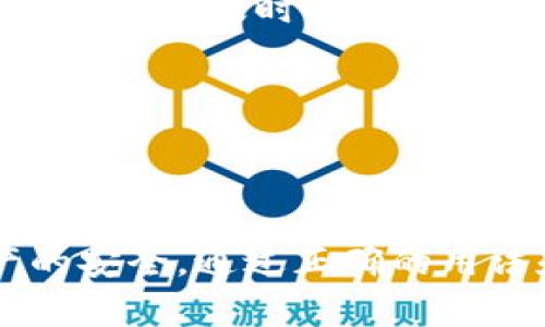 biask宝钱包虚拟币安全性解析及用户指南/bias
k宝钱包, 虚拟币, 安全性, 钱包使用/guanjianci

### k宝钱包虚拟币安全吗？

在数字货币迅速发展的今天，虚拟币钱包的安全性成为了用户关注的焦点。k宝钱包作为一个热门的虚拟币管理工具，其安全性引起了用户的广泛讨论。本文将对k宝钱包的安全性进行全面解析，并为用户提供详尽的使用指南，帮助他们更好地了解如何安全使用k宝钱包。

#### 什么是k宝钱包？

k宝钱包是一款专为存储和管理虚拟币而设计的数字钱包，支持多种主流数字货币，如比特币、以太坊等。k宝钱包不仅提供了便捷的交易功能，还引入了多重安全机制，以保障用户资产的安全。

#### k宝钱包的安全性特征

- **多重身份验证**：k宝钱包在用户登录时要求进行多重身份验证，包括手机验证码、指纹识别等，最大限度地降低未授权访问的风险。
  
- **私钥控制**：用户的私钥由自己掌握，不会存储在服务器上。这意味着即使钱包服务商遭到攻击，用户的资产依然安全。

- **冷钱包存储**：k宝钱包分离了在线和离线存储，用户的主要资产存储在冷钱包中，减少黑客攻击的风险。

- **定期安全审查**：k宝钱包定期进行安全审核和漏洞扫描，以及时发现并修复潜在的安全隐患。

通过这些安全措施，k宝钱包为用户提供了一个相对安全的虚拟币存储环境。

### 可能相关的问题及详细解答

#### h3: 1. 如何确保使用k宝钱包的安全性？

使用k宝钱包的安全性不仅取决于钱包本身的设计，还需用户采取相应的措施进行保护。以下是一些实用的安全建议：

1. **启用双因素认证（2FA）**：在k宝钱包中启用双因素认证，增加额外的安全层。通过手机接收验证码，确保即使密码被盗，黑客也无法轻易登录。

2. **定期更换密码**：建议用户定期更换钱包密码，并使用强密码，包含字母、数字和特殊符号，以增加安全性。

3. **备份钱包信息**：定期备份钱包信息，包括助记词和私钥，并将备份存储在安全的地方，以防丢失或设备损坏。

4. **警惕钓鱼网站**：确保访问官方k宝钱包网站，避免点击不明链接或下载不明软件，防止个人信息被盗取。

5. **使用冷钱包**：对于大量虚拟币的存储，建议使用冷钱包（离线钱包）进行保存，以提高安全性。

6. **及时更新软件**：保持k宝钱包以及相关设备的软件更新，可以修复已知的安全漏洞。

通过以上措施，用户可以有效增强使用k宝钱包的安全性，保护自己的资产。

#### h3: 2. k宝钱包支持哪些虚拟币？

k宝钱包支持多种主流虚拟币，用户可以在同一钱包中管理不同的数字资产。这些虚拟币包括但不限于：

1. **比特币（BTC）**：作为最早也是最大市值的虚拟货币，比特币是k宝钱包的基础支持币种之一。

2. **以太坊（ETH）**：以太坊是第二大虚拟货币，允许开发者在其区块链上构建应用程序。

3. **莱特币（LTC）**：莱特币是基于比特币协议的衍生币，具有交易确认速度快的特点。

4. **稳定币**：如USDT等通用的稳定币，为用户提供了价格相对稳定的数字货币选择，减轻市场波动带来的损失。

5. **其他Altcoins**：k宝钱包还支持多种其他小众虚拟币，用户可根据自己的需求选择合适的币种。

这使得k宝钱包成为一个多功能的数字货币平台，适合多种类型的用户。

#### h3: 3. k宝钱包的费用结构是什么？

k宝钱包的费用结构主要包括交易费用和转账费用，具体如下：

1. **交易费用**：用户在使用k宝钱包进行虚拟币兑换或购买时，钱包会收取一定比例的交易费用。具体费用会根据市场行情和交易金额而有所不同。

2. **转账费用**：当用户将虚拟币从k宝钱包转出到其他钱包或交易所时，通常需要支付转账费用，这些费用用于支付区块链网络手续费。

3. **存储费用**：根据不同的服务标准，k宝钱包可能会对长时间未使用的账号收取一定的存储费用，但这一点一般会明确告知用户，且不常见。

用户在使用k宝钱包之前，应仔细阅读相关条款，了解可能涉及的各项费用，以便合理规划自己的资产管理。

#### h3: 4. 如何解决使用k宝钱包中遇到的问题？

在使用k宝钱包的过程中，用户可能会遇到各种问题，如登录困难、交易未成功、资产丢失等。这些问题的解决方法如下：

1. **登录问题**：如果用户无法登录，首先应检查输入的用户名和密码是否正确。如忘记密码，可以使用“忘记密码”功能进行重置。

2. **交易未成功**：若交易未成功，用户需检查网络连接是否正常，或查看交易记录，确认是否有相关的手续费扣除。

3. **资产显示异常**：如果发现账户中的虚拟币数量与预期不符，一般是由于网络延迟或同步问题。可通过刷新页面或重新登录进行确认。

4. **安全问题**：若用户怀疑账户安全受到威胁，应立即更改密码，并联系k宝钱包客服进行处理。同时，检查可能的异常活动，如未授权的转账等。

5. **客服支持**：k宝钱包通常提供7*24小时的客服支持，用户可通过邮件、电话或在线聊天方式寻求帮助。务必保持沟通渠道畅通，及时解决问题。

以上是解决用户在使用k宝钱包中遇到的常见问题的一些方法，希望能够帮助用户解决困扰。

### 总结

k宝钱包在虚拟币管理中提供了多重安全保障，适合广大用户使用。然而，用户仍需保持警惕，采取必要的安全措施，确保资产的安全。通过正确的用法和安全操作，k宝钱包无疑是一个可靠的数字资产管理工具。希望本文能为用户在使用k宝钱包时提供有价值的参考和指导。