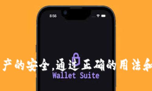 biask宝钱包虚拟币安全性解析及用户指南/bias
k宝钱包, 虚拟币, 安全性, 钱包使用/guanjianci

### k宝钱包虚拟币安全吗？

在数字货币迅速发展的今天，虚拟币钱包的安全性成为了用户关注的焦点。k宝钱包作为一个热门的虚拟币管理工具，其安全性引起了用户的广泛讨论。本文将对k宝钱包的安全性进行全面解析，并为用户提供详尽的使用指南，帮助他们更好地了解如何安全使用k宝钱包。

#### 什么是k宝钱包？

k宝钱包是一款专为存储和管理虚拟币而设计的数字钱包，支持多种主流数字货币，如比特币、以太坊等。k宝钱包不仅提供了便捷的交易功能，还引入了多重安全机制，以保障用户资产的安全。

#### k宝钱包的安全性特征

- **多重身份验证**：k宝钱包在用户登录时要求进行多重身份验证，包括手机验证码、指纹识别等，最大限度地降低未授权访问的风险。
  
- **私钥控制**：用户的私钥由自己掌握，不会存储在服务器上。这意味着即使钱包服务商遭到攻击，用户的资产依然安全。

- **冷钱包存储**：k宝钱包分离了在线和离线存储，用户的主要资产存储在冷钱包中，减少黑客攻击的风险。

- **定期安全审查**：k宝钱包定期进行安全审核和漏洞扫描，以及时发现并修复潜在的安全隐患。

通过这些安全措施，k宝钱包为用户提供了一个相对安全的虚拟币存储环境。

### 可能相关的问题及详细解答

#### h3: 1. 如何确保使用k宝钱包的安全性？

使用k宝钱包的安全性不仅取决于钱包本身的设计，还需用户采取相应的措施进行保护。以下是一些实用的安全建议：

1. **启用双因素认证（2FA）**：在k宝钱包中启用双因素认证，增加额外的安全层。通过手机接收验证码，确保即使密码被盗，黑客也无法轻易登录。

2. **定期更换密码**：建议用户定期更换钱包密码，并使用强密码，包含字母、数字和特殊符号，以增加安全性。

3. **备份钱包信息**：定期备份钱包信息，包括助记词和私钥，并将备份存储在安全的地方，以防丢失或设备损坏。

4. **警惕钓鱼网站**：确保访问官方k宝钱包网站，避免点击不明链接或下载不明软件，防止个人信息被盗取。

5. **使用冷钱包**：对于大量虚拟币的存储，建议使用冷钱包（离线钱包）进行保存，以提高安全性。

6. **及时更新软件**：保持k宝钱包以及相关设备的软件更新，可以修复已知的安全漏洞。

通过以上措施，用户可以有效增强使用k宝钱包的安全性，保护自己的资产。

#### h3: 2. k宝钱包支持哪些虚拟币？

k宝钱包支持多种主流虚拟币，用户可以在同一钱包中管理不同的数字资产。这些虚拟币包括但不限于：

1. **比特币（BTC）**：作为最早也是最大市值的虚拟货币，比特币是k宝钱包的基础支持币种之一。

2. **以太坊（ETH）**：以太坊是第二大虚拟货币，允许开发者在其区块链上构建应用程序。

3. **莱特币（LTC）**：莱特币是基于比特币协议的衍生币，具有交易确认速度快的特点。

4. **稳定币**：如USDT等通用的稳定币，为用户提供了价格相对稳定的数字货币选择，减轻市场波动带来的损失。

5. **其他Altcoins**：k宝钱包还支持多种其他小众虚拟币，用户可根据自己的需求选择合适的币种。

这使得k宝钱包成为一个多功能的数字货币平台，适合多种类型的用户。

#### h3: 3. k宝钱包的费用结构是什么？

k宝钱包的费用结构主要包括交易费用和转账费用，具体如下：

1. **交易费用**：用户在使用k宝钱包进行虚拟币兑换或购买时，钱包会收取一定比例的交易费用。具体费用会根据市场行情和交易金额而有所不同。

2. **转账费用**：当用户将虚拟币从k宝钱包转出到其他钱包或交易所时，通常需要支付转账费用，这些费用用于支付区块链网络手续费。

3. **存储费用**：根据不同的服务标准，k宝钱包可能会对长时间未使用的账号收取一定的存储费用，但这一点一般会明确告知用户，且不常见。

用户在使用k宝钱包之前，应仔细阅读相关条款，了解可能涉及的各项费用，以便合理规划自己的资产管理。

#### h3: 4. 如何解决使用k宝钱包中遇到的问题？

在使用k宝钱包的过程中，用户可能会遇到各种问题，如登录困难、交易未成功、资产丢失等。这些问题的解决方法如下：

1. **登录问题**：如果用户无法登录，首先应检查输入的用户名和密码是否正确。如忘记密码，可以使用“忘记密码”功能进行重置。

2. **交易未成功**：若交易未成功，用户需检查网络连接是否正常，或查看交易记录，确认是否有相关的手续费扣除。

3. **资产显示异常**：如果发现账户中的虚拟币数量与预期不符，一般是由于网络延迟或同步问题。可通过刷新页面或重新登录进行确认。

4. **安全问题**：若用户怀疑账户安全受到威胁，应立即更改密码，并联系k宝钱包客服进行处理。同时，检查可能的异常活动，如未授权的转账等。

5. **客服支持**：k宝钱包通常提供7*24小时的客服支持，用户可通过邮件、电话或在线聊天方式寻求帮助。务必保持沟通渠道畅通，及时解决问题。

以上是解决用户在使用k宝钱包中遇到的常见问题的一些方法，希望能够帮助用户解决困扰。

### 总结

k宝钱包在虚拟币管理中提供了多重安全保障，适合广大用户使用。然而，用户仍需保持警惕，采取必要的安全措施，确保资产的安全。通过正确的用法和安全操作，k宝钱包无疑是一个可靠的数字资产管理工具。希望本文能为用户在使用k宝钱包时提供有价值的参考和指导。