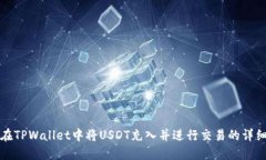 如何在TPWallet中将USDT充入