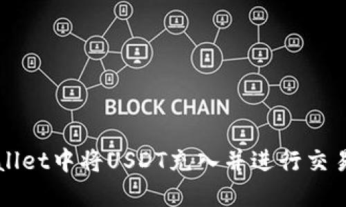 如何在TPWallet中将USDT充入并进行交易的详细指南