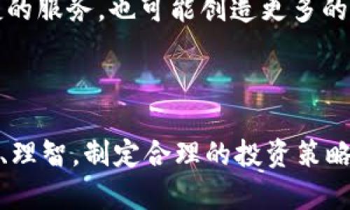 超过7000字的剖析：比特币大跌背后的原因与虚拟货币市场的未来

关键词：比特币, 虚拟货币, 市场分析, 投资策略

引言
在过去的一段时间里，比特币的价格剧烈波动，许多投资者和市场分析师对其原因进行了深入研究。这种波动不仅影响了比特币本身的价值，也对整个虚拟货币市场产生了重大影响。本文将详细探讨比特币大跌的原因、对虚拟货币市场的影响，以及未来投资策略的建议。

一、比特币大跌的直接原因
比特币的价格波动往往是由多种因素共同影响的。以下是导致比特币大跌的一些直接原因。
1.市场供需关系的变化：比特币的价格通常受到市场供需关系的直接影响。如果市场上的比特币供应量增加，尤其是当矿工因价格下跌而选择抛售时，价格会随之下降。此外，若需求减少，例如投资者对虚拟货币的信心下降，也会导致价格大幅下挫。
2.政策法规的变动：虚拟货币在全球范围内受到不同程度的监管。一旦某个国家或地区出台限制性政策，比如禁止加密货币交易或加强对虚拟货币交易所的监管，这通常会导致投资者撤资，从而引发价格下跌。
3.技术问题：与比特币相关的技术问题，如网络拥堵、交易速度缓慢或安全漏洞，都会导致投资者对比特币的信心下降。在这样的情况下，投资者可能会选择退出市场，从而引发价格下跌。
4.市场情绪变化：虚拟货币市场高度依赖投资者的情绪。新闻报道、社交媒体等都可以迅速改变市场情绪。如果负面消息频繁曝光，投资者可能会恐慌性抛售，从而加剧价格下跌。

二、虚拟货币市场影响分析
比特币的价格大跌对整个虚拟货币市场影响深远。在这个部分，我们将讨论它对市场的几种主要影响。
1.全市场的价格联动性：比特币被称为“数字黄金”，是大多数虚拟货币的价格基准。当比特币价格下跌时，通常会引发其他虚拟货币价格的联动下跌。这种现象被称为“比特币效应”，许多投资者在风险厌恶情绪下倾向于抛售所有加密资产。
2.市场信心的下降：比特币大跌可能导致市场信心的下降。投资者在经历了一次显著的资产贬值后，可能会对虚拟货币的未来持悲观态度，从而减少投资。这种信心的丧失可能会导致更多的抛售行为，形成恶性循环。
3.新的投资机会：尽管比特币大跌造成了一定的负面影响，但也为投资者提供了低价买入的机会。一些投资者可能会认为价格已经回落到了一个相对较低的水平，开始选择在此时进行增仓，为未来反弹做准备。
4.加密货币项目的淘汰：在市场低迷的时候，许多项目可能会因资金短缺而面临困境，最终被市场淘汰。相对成熟的项目可能会较好地生存下来，而许多山寨币和小型项目将陷入困境。

三、投资策略的调整
在面对比特币大跌的情况下，投资者需要重新审视自己的投资策略。有效的投资策略不仅可以帮助投资者规避潜在风险，还能在市场复苏时获得收益。
1.分散投资：投资者可以考虑将资金分散投资于多种加密资产，而非集中于某一种资产。通过多元化投资，能够降低因单一资产价格下跌而带来的风险。
2.定投策略：定期定额投资（即定投）是一种在波动市场中特别有效的投资策略。尽管短期看价格波动，但长期来看，平均成本能够得到。在市场下跌时，定投策略可以帮助投资者用较低的价格获取更多的资产。
3.止损和止盈策略：投资者在进入市场之前，应该设定好止损和止盈的原则。一旦价格触及设定的价格，便立即执行操作。在市场波动剧烈的情况下，这种策略可以有效保护投资者的资本。
4.跟踪市场动态：投资者需要密切关注市场动态和技术分析，及时调整投资组合。在网络、社交媒体、新闻等信息源中获取的信息，有助于判断市场的情绪和走势。

四、相关问题与解答

问题1：比特币大跌对于长线投资者意味着什么？
长期投资者在面对比特币大跌时，可能会有不同的心态和策略。对于许多长期投资者来说，短期价格波动并不重要，因为他们关注的是长远的资产增值潜力。然而，理解这场大跌的原因以及它对市场的远期影响仍然是必要的。
首先，长期投资者需要评估比特币的基本面是否发生了变化。如果比特币的技术、采用程度或宏观经济因素未发生显著变化，长期投资者可能会将近期价格下跌视作一个买入机会，增加仓位。但是，一旦投资者对比特币未来的基本面产生质疑，那么他们需要重新思考自己的投资策略。
其次，市场心理因素在大跌时可能对长期投资者产生影响。即使持有坚定信念，投资者也可能受到市场情绪的影响，出现心理上的波动。因此，保持冷静和理智至关重要。投资者应当坚守自己的投资理念，制定合理的策略，以应对市场动荡。
总之，虽然价格下跌会对短期心理造成冲击，但长期投资者更应关注比特币的基本面变化和市场趋势。通过良好的心态加上合理的策略，长期投资者依然能够获得长期收益。

问题2：比特币大跌的背后是否存在操控市场的可能性？
市场操控一直是金融市场中的一个敏感话题，许多投资者在面对剧烈波动时都会质疑市场是否受到操控。比特币和其他虚拟货币市场由于其相对缺乏监管，确实存在部分市场操控行为的可能性。
首先，机制不完善使得虚拟货币市场容易被操控。在法币市场中，各种机制和监管措施能够有效制止操控行为，但在虚拟货币市场中，缺乏这样的监管。因此，有些市场参与者可能通过极低的成本来操纵市场，导致价格剧烈波动。
其次，一些大型投资者或“鲸鱼”对市场价格起到较大影响。如果他们在市场内外都掌握了足够的资源，便可以通过买入或卖出大额比特币来形成价格波动。不过，市场操控的复杂性和多变性使得很难完全确认某次大跌是否由操控导致。
虽然市场操控在虚拟货币领域的可能性存在，但也需要注意到，市场波动往往是由于多重因素综合作用的结果。投资者在评估市场时，不应过于依赖操控论，而是要结合市场技术因素、供需关系及政策变化进行全面分析。

问题3：比特币未来是否还有升值的可能性？
投资者都希望能够在波动的市场中找到升值的机会。比特币作为第一种加密货币，虽然经历了大跌，但其未来是否还有升值的可能性则值得探讨。
首先，比特币的稀缺性是其潜在价值的重要基础。比特币的总量上限为2100万枚，未来将逐步稀缺。随着市场需求的增加，稀缺性可以推动价格的上涨，尤其是在市场情绪回暖之际。
其次，比特币作为价值储存手段的功能逐渐获得认可。一些国家和地区的经济不稳定，令投资者寻求非传统的资产去对冲风险，作为“数字黄金”的比特币受益于此。尤其是在金融系统动荡时，投资者可能对比特币等虚拟资产的需求增强。
另外，金融市场对比特币的接受度在不断提高。越来越多的机构投资者选择进入市场，加密货币相关金融产品和服务也在不断增加。它不仅吸引个人投资者，也正在吸引更多的机构资金流入，从而可能推动价格回升。
综上所述，尽管短期内市场波动性较大，但从长期来看，比特币升值的潜力依然存在。投资者需要持续关注市场动态和基本面变化，以获得更多的信息和机会。

问题4：虚拟货币市场未来的发展趋势是什么？
虚拟货币市场未来的发展趋势备受各方关注。目前市场正处于快速发展和变化之中，各种因素共同影响着虚拟货币的未来。
首先，监管政策将成为关键因素。越来越多的国家和地区开始重视虚拟货币的监管，制定相应的政策。良好的监管体系将在一定程度上提升市场的合法性和透明度，吸引更多的投资者进入市场。然而，过于严格的监管可能抑制虚拟货币的发展，因此，各国如何平衡监管与创新将是一个重要课题。
其次，技术创新将推动市场发展。区块链技术的不断进步与应用，将使得虚拟货币市场具备更全面的金融工具和服务。同时，去中心化金融（DeFi）和非同质化代币（NFT）等新兴技术也将在未来为市场带来更多的盈利机会和变革。
最后，未来的虚拟货币市场将可能与传统金融市场更紧密地融合。金融科技公司的出现和发展将在很多方面改变金融生态，提供更加便捷的服务，也可能创造更多的合作机会。随着主流金融服务向虚拟货币领域的拓展，市场的接受程度和投资者参与度将不断提高。
总之，虚拟货币市场的未来充满机遇与挑战。投资者需要保持敏锐的洞察力，实时关注市场动态以及技术变革，从而把握未来的发展机会。

结论
比特币大跌虽然对市场造成了短期冲击，但长远来看，市场依然蕴含着巨大的机会和潜力。在这个波动频繁、快速变化的市场中，保持冷静、理智，制定合理的投资策略是投资者应当把握的关键。通过深入了解市场动态、技术发展和政策变化，投资者能够更好地适应市场，从而为自己的财富增值铺平道路。