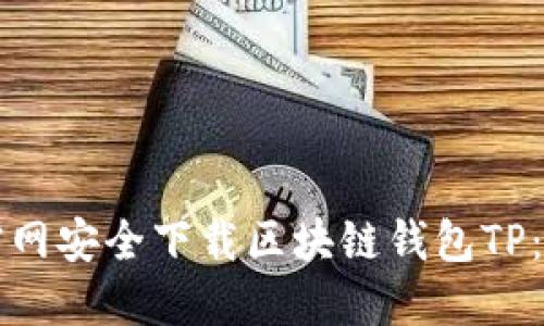 如何从官网安全下载区块链钱包TP：全面指南