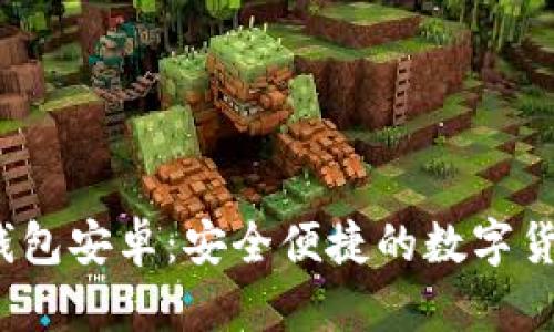 Beepay虚拟币钱包安卓：安全便捷的数字货币管理解决方案