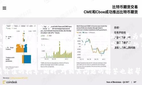 jimao币安提现到TP Wallet选择哪个网络？详解与操作指南/jimao

币安, 提现, TP Wallet, 网络选择/guanjianci

引言
在数字货币的世界里，交易所与钱包的选择对用户来说至关重要。币安作为全球知名的加密货币交易所，提供了众多提现选项，而TP Wallet则为用户提供了安全便捷的存储解决方案。为了确保用户能顺利提现，选择合适的网络显得尤为重要。在本文中，我们将详细探讨在币安提现到TP Wallet时选择网络的最佳实践，以及一些相关的问题。

币安提现到TP Wallet的网络选择
币安提现到TP Wallet的过程中，用户需要选择合适的网络。TP Wallet支持多种网络，例如以太坊（ERC20）、波场（TRC20）、币安智能链（BEP20）等。在选择网络时，用户应考虑以下几个因素：
ul
    listrong转账费用：/strong不同网络的转账手续费各不相同，例如，ERC20网络的费用通常较高，而BEP20网络则相对低廉。/li
    listrong转账速度：/strong不同网络的确认时间也不同，BEP20网络的确认速度相对较快。/li
    listrong资产兼容性：/strong确保所选网络可以兼容您想要提取的资产。例如，如果您提取的是USDT，需要确保TP Wallet支持该网络的USDT。/li
/ul

常见问题解答

1. 如何选择适合的网络进行提现？
选择合适的提现网络取决于多个因素，首先，用户需要考虑转账费用。以太坊网络由于其较高的手续费，可能会让许多用户却步。尽管它的安全性和稳定性较高，但在高峰期手续费可能大大增加。
其次，用户应考虑确认速度。如果您希望快速完成交易，BEP20网络通常提供更快的交易确认。这在某些情况下，例如急需资金时，显得尤为重要。同时，用户还需要确保所选网络能够支持提取的资产类型。
最后，建议用户在进行提现操作前，验证所选网络在TP Wallet中的兼容性。用户可以提前在TP Wallet中查看支持的网络，并确认自己的数字资产类型，以避免在提现过程中遇到问题。

2. 提现到TP Wallet后如何查看资产？
在币安完成提现后，用户可以通过TP Wallet进行查看和管理其资产。首先，用户需要确保在TP Wallet中添加相关资产。例如，如果您提取的是USDT，您需要在TP Wallet的资产列表中查找并添加USDT。
在完成提现后，用户可以在TP Wallet的主界面上看到其资产余额。在某些情况下，由于网络拥堵，提现可能不会立即显示。因此，用户需要耐心等待。如果长时间未见到账，用户应该确认自己的提现信息，包括地址、网络选择等。
此外，TP Wallet提供了交易记录功能，用户可以通过此功能查看每一笔进出款项的详细信息，包括时间、金额及网络类型。确保定期查看资产，以保证安全性和管理有效性。

3. 提现失败怎么办？
如果用户在尝试从币安提现到TP Wallet时遇到失败，首先需要确认用户所提供的信息是否正确。这包括提取地址是否正确、选择的网络是否合适等。如果这些信息都无误，用户可能需要检查币安的提现状态，确保其没有被币安的内部机制冻结。
若用户确认所有信息正确且提现状态正常，但还是未能成功到账，建议联系币安的客服。用户需要提供相关信息以便客服进行核查，包括交易ID、提取地址、提取金额等。在大多数情况下，币安的客服会迅速响应，并提供必要的帮助。
此外，用户还应随时关注TP Wallet的状态，有时可能是网络延迟导致资金到账的延误。在这种情况下，用户应该耐心等待，通常不需要过于担忧。

4. 如何币安提现到TP Wallet的体验？
为了从币安到TP Wallet提现的体验，用户可以采取以下方法。首先，确保及时关注币安的手续费变化，尤其是在市场波动较大的时期，可能会导致手续费的剧烈变化。
其次，用户应当在选择网络时提前了解趋势。例如，BEP20网络因其低手续费和高确认速度，成为了越来越多用户的首选网络。保持对新兴网络信息的了解，有助于用户在今后的交易中做出更为明智的选择。
最后，用户还应定期检查自己的TP Wallet安全状态，确保其资产的安全性。使用强密码、开启双重身份验证等方法，可以帮助用户保护其数字资产。坚持进行安全教育，对于长期持有数字资产的用户尤为重要。

总结
币安提现到TP Wallet的过程虽然相对简单，但选择合适的网络、确认提现信息的正确性都是成功的关键。希望本文对您在进行提现操作时提供了有价值的指导。同时，对相关问题的解答也能帮助您更好地理解自身的需求和操作流程。在加密货币的世界里，安全与便捷始终是我们追求的目标。