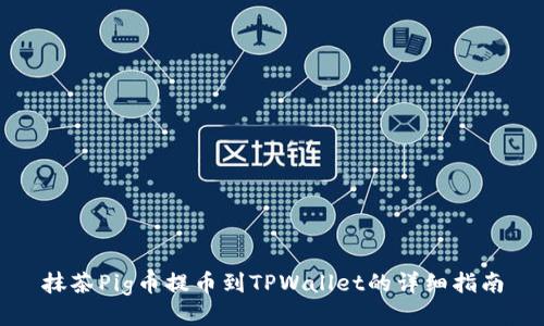 抹茶Pig币提币到TPWallet的详细指南