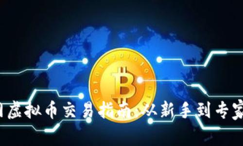 2023年全网虚拟币交易指南：从新手到专家的全面解析