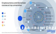 2023年全网虚拟币交易指南