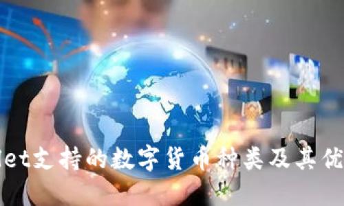 TPWallet支持的数字货币种类及其优势详解