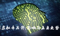 温州虚拟币关停：影响与