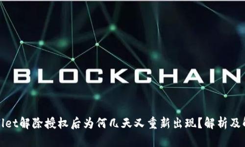 : TPWallet解除授权后为何几天又重新出现？解析及解决方案