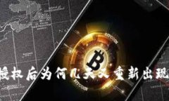 : TPWallet解除授权后为何几
