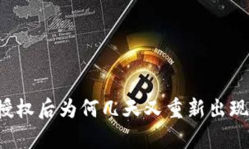 : TPWallet解除授权后为何几天又重新出现？解析及解决方案