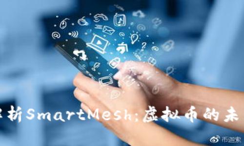 : 全面解析SmartMesh：虚拟币的未来与应用