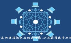 band 请您确认信息的准确性